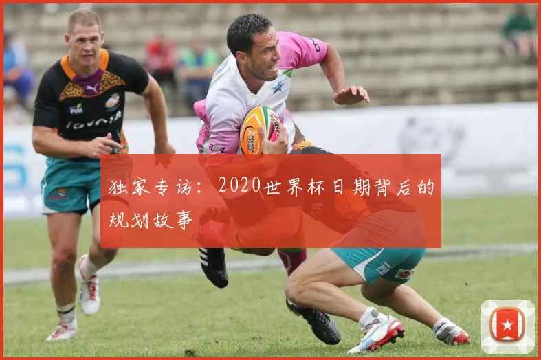独家专访：2020世界杯日期背后的规划故事