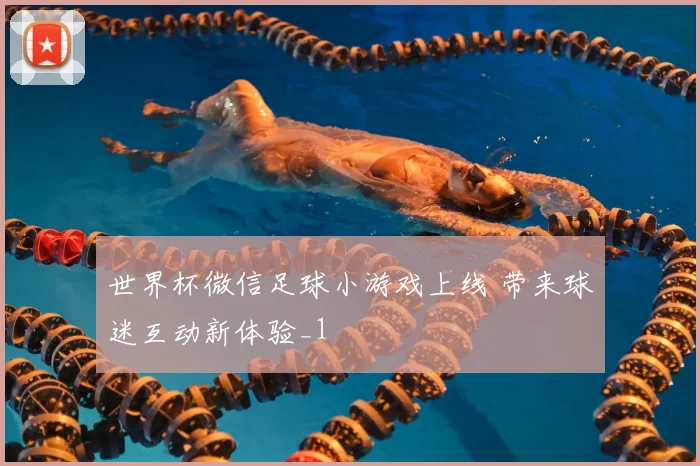 世界杯微信足球小游戏上线 带来球迷互动新体验_1