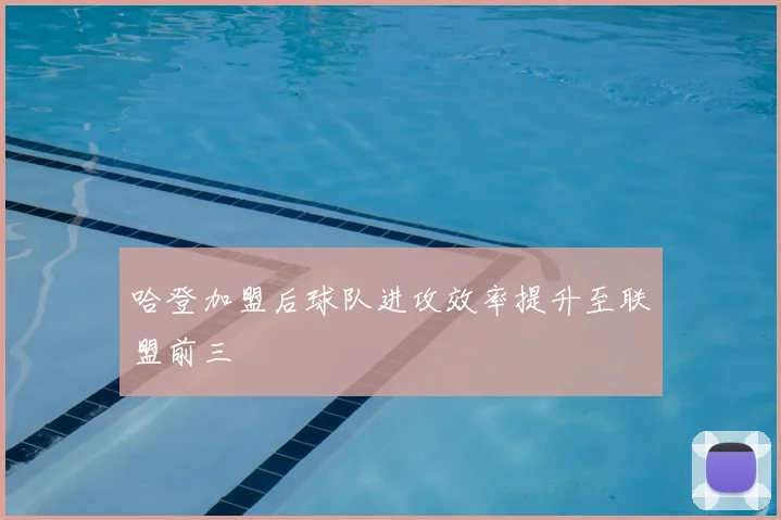 哈登加盟后球队进攻效率提升至联盟前三