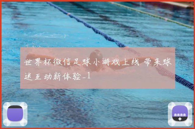 世界杯微信足球小游戏上线 带来球迷互动新体验_1