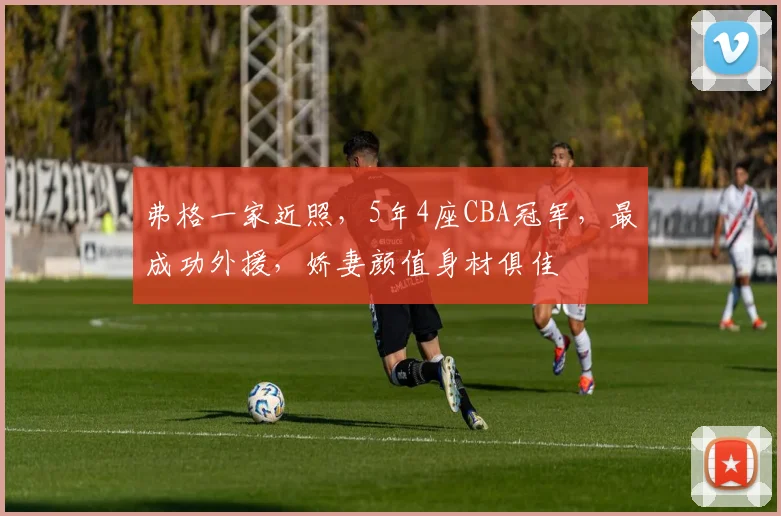 弗格一家近照，5年4座CBA冠军，最成功外援，娇妻颜值身材俱佳
