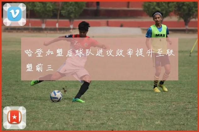 哈登加盟后球队进攻效率提升至联盟前三