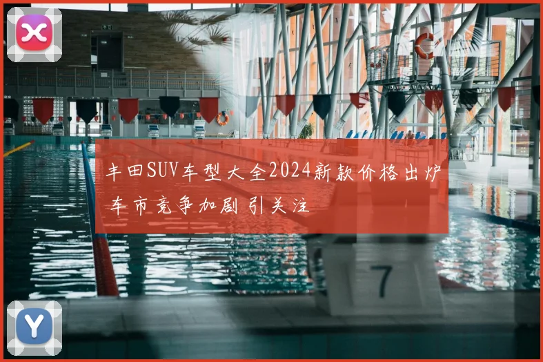 丰田SUV车型大全2024新款价格出炉 车市竞争加剧 引关注