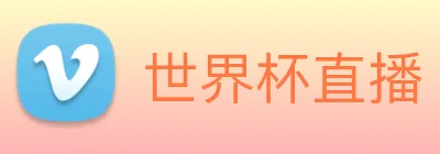 世界杯直播 - 世界杯高清在线直播 - 免费世界杯直播无插件观看 - 24直播网 Logo
