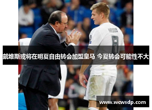 戴维斯或将在明夏自由转会加盟皇马 今夏转会可能性不大