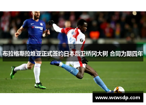 布拉格斯拉维亚正式签约日本后卫桥冈大树 合同为期四年