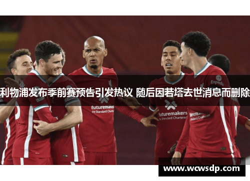 利物浦发布季前赛预告引发热议 随后因若塔去世消息而删除