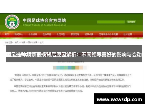 国足选帅频繁更换背后原因解析：不同领导喜好的影响与变动