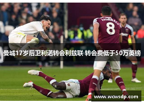 曼城17岁后卫利诺转会利兹联 转会费低于50万英镑