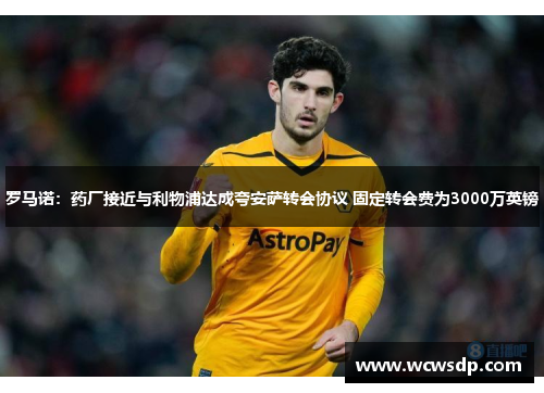 罗马诺：药厂接近与利物浦达成夸安萨转会协议 固定转会费为3000万英镑