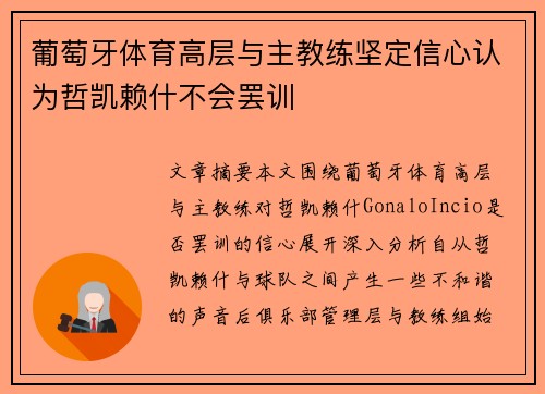 葡萄牙体育高层与主教练坚定信心认为哲凯赖什不会罢训