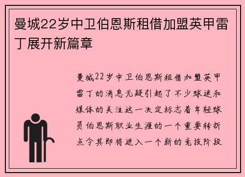 曼城22岁中卫伯恩斯租借加盟英甲雷丁展开新篇章