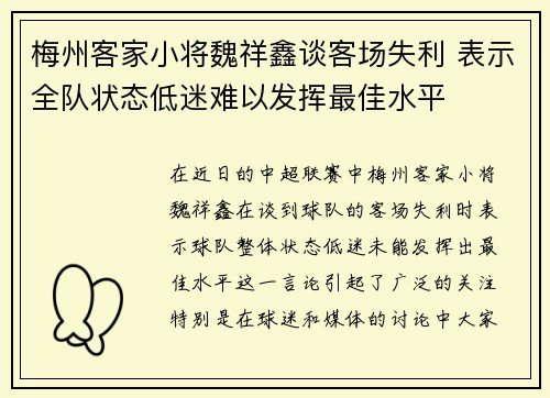 梅州客家小将魏祥鑫谈客场失利 表示全队状态低迷难以发挥最佳水平