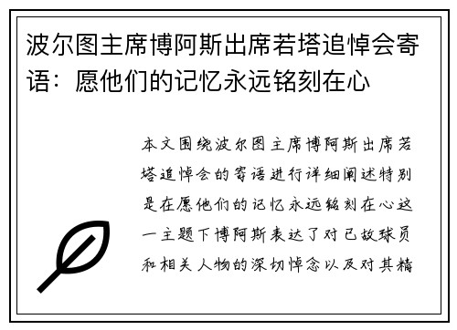 波尔图主席博阿斯出席若塔追悼会寄语：愿他们的记忆永远铭刻在心