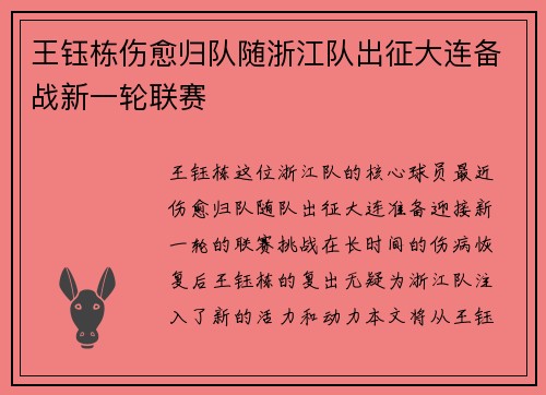 王钰栋伤愈归队随浙江队出征大连备战新一轮联赛