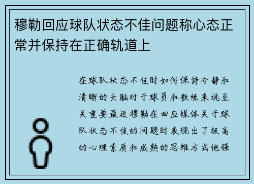 穆勒回应球队状态不佳问题称心态正常并保持在正确轨道上