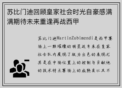 苏比门迪回顾皇家社会时光自豪感满满期待未来重逢再战西甲