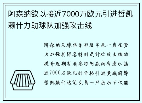阿森纳欲以接近7000万欧元引进哲凯赖什力助球队加强攻击线