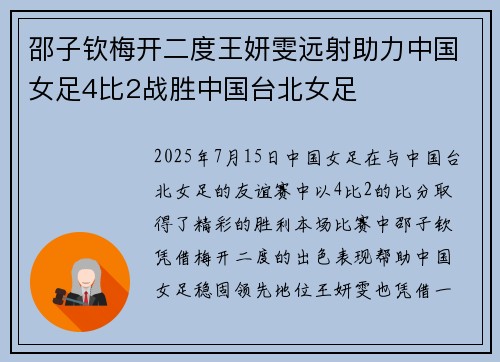 邵子钦梅开二度王妍雯远射助力中国女足4比2战胜中国台北女足
