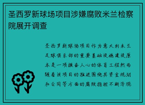 圣西罗新球场项目涉嫌腐败米兰检察院展开调查