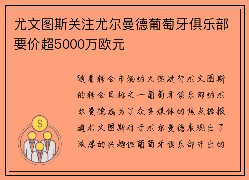 尤文图斯关注尤尔曼德葡萄牙俱乐部要价超5000万欧元