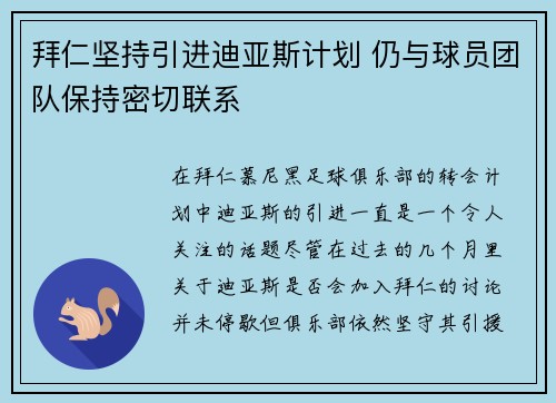 拜仁坚持引进迪亚斯计划 仍与球员团队保持密切联系