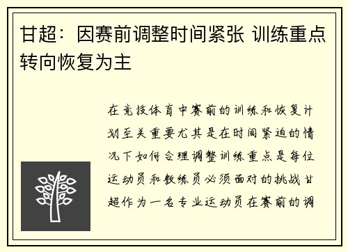 甘超：因赛前调整时间紧张 训练重点转向恢复为主