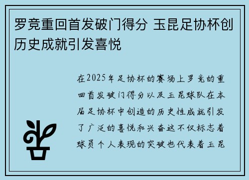 罗竞重回首发破门得分 玉昆足协杯创历史成就引发喜悦