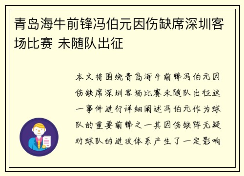 青岛海牛前锋冯伯元因伤缺席深圳客场比赛 未随队出征