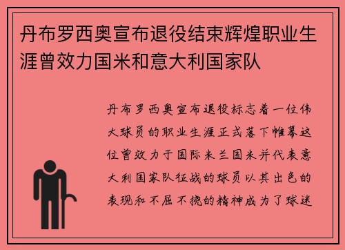 丹布罗西奥宣布退役结束辉煌职业生涯曾效力国米和意大利国家队