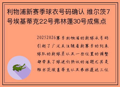 利物浦新赛季球衣号码确认 维尔茨7号埃基蒂克22号弗林蓬30号成焦点