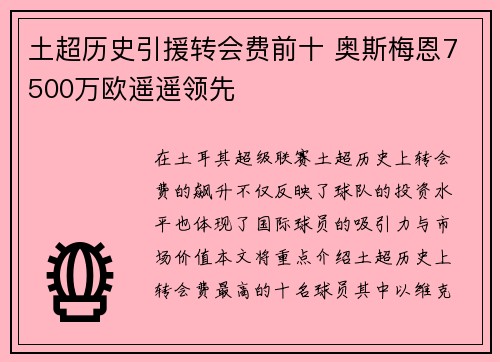 土超历史引援转会费前十 奥斯梅恩7500万欧遥遥领先