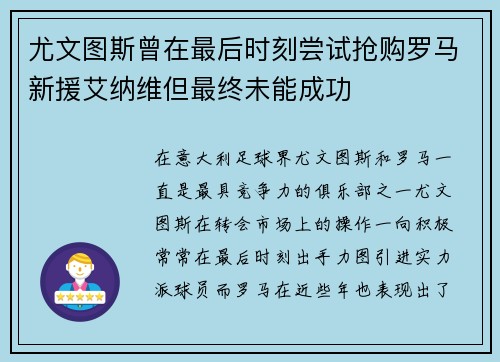 尤文图斯曾在最后时刻尝试抢购罗马新援艾纳维但最终未能成功