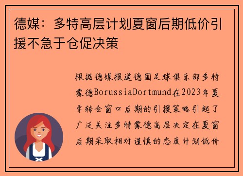 德媒：多特高层计划夏窗后期低价引援不急于仓促决策