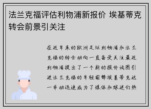 法兰克福评估利物浦新报价 埃基蒂克转会前景引关注