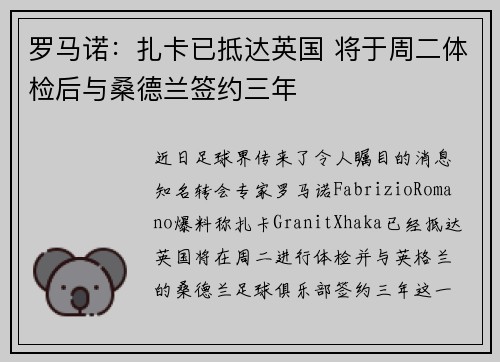 罗马诺：扎卡已抵达英国 将于周二体检后与桑德兰签约三年