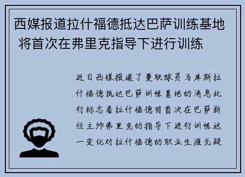 西媒报道拉什福德抵达巴萨训练基地 将首次在弗里克指导下进行训练