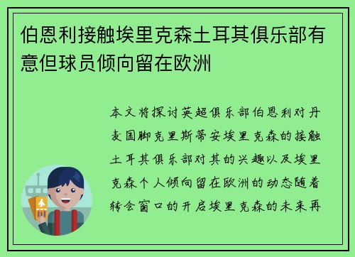 伯恩利接触埃里克森土耳其俱乐部有意但球员倾向留在欧洲