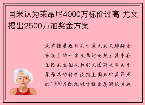 国米认为莱昂尼4000万标价过高 尤文提出2500万加奖金方案