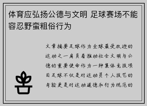 体育应弘扬公德与文明 足球赛场不能容忍野蛮粗俗行为