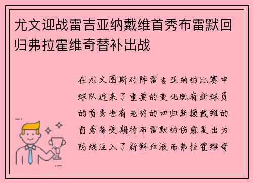 尤文迎战雷吉亚纳戴维首秀布雷默回归弗拉霍维奇替补出战