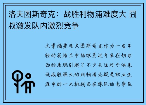 洛夫图斯奇克：战胜利物浦难度大 囧叔激发队内激烈竞争