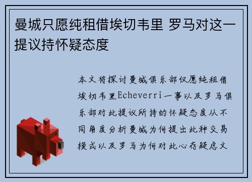 曼城只愿纯租借埃切韦里 罗马对这一提议持怀疑态度