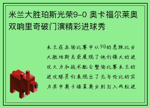 米兰大胜珀斯光荣9-0 奥卡福尔莱奥双响里奇破门演精彩进球秀