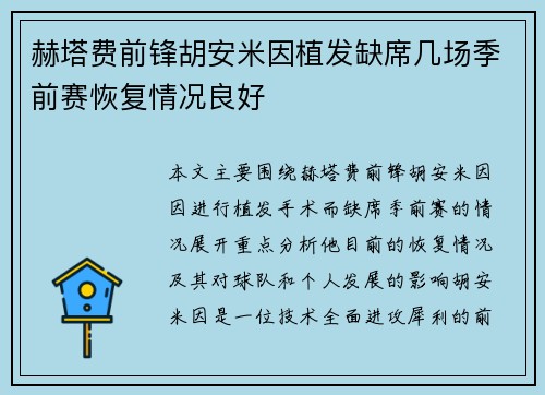 赫塔费前锋胡安米因植发缺席几场季前赛恢复情况良好