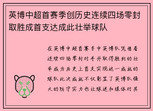 英博中超首赛季创历史连续四场零封取胜成首支达成此壮举球队