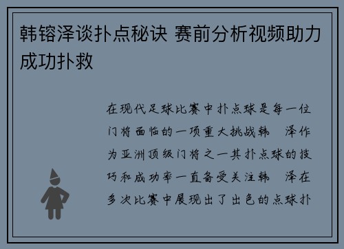 韩镕泽谈扑点秘诀 赛前分析视频助力成功扑救