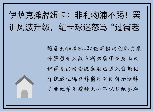伊萨克摊牌纽卡：非利物浦不踢！罢训风波升级，纽卡球迷怒骂 “过街老鼠”