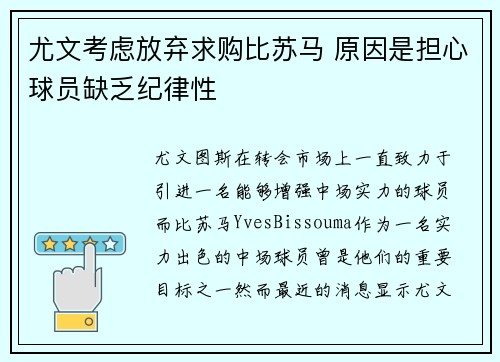 尤文考虑放弃求购比苏马 原因是担心球员缺乏纪律性