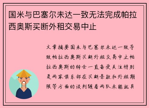 国米与巴塞尔未达一致无法完成帕拉西奥斯买断外租交易中止